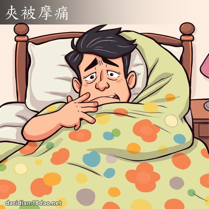 夾被摩痛 - 國語大辭典配圖