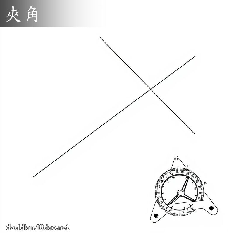 夾角 - 國語大辭典配圖
