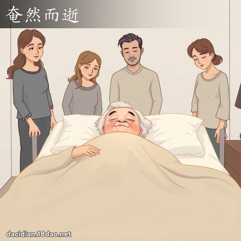 奄然而逝 - 國語大辭典配圖