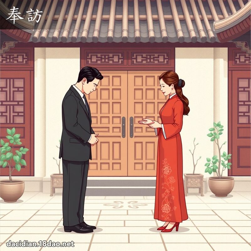 奉訪 - 國語大辭典配圖