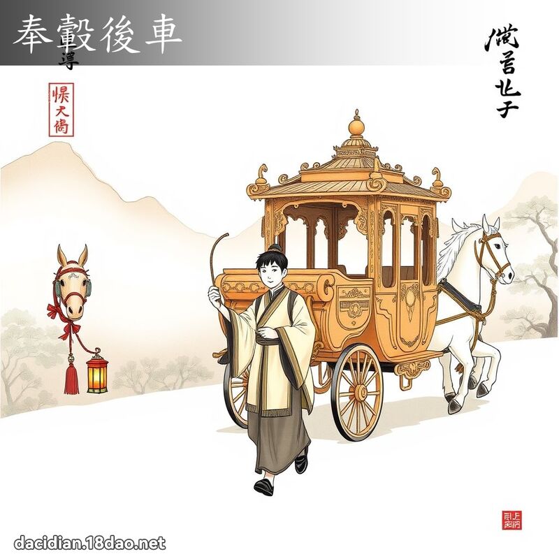 奉轂後車 - 國語大辭典配圖