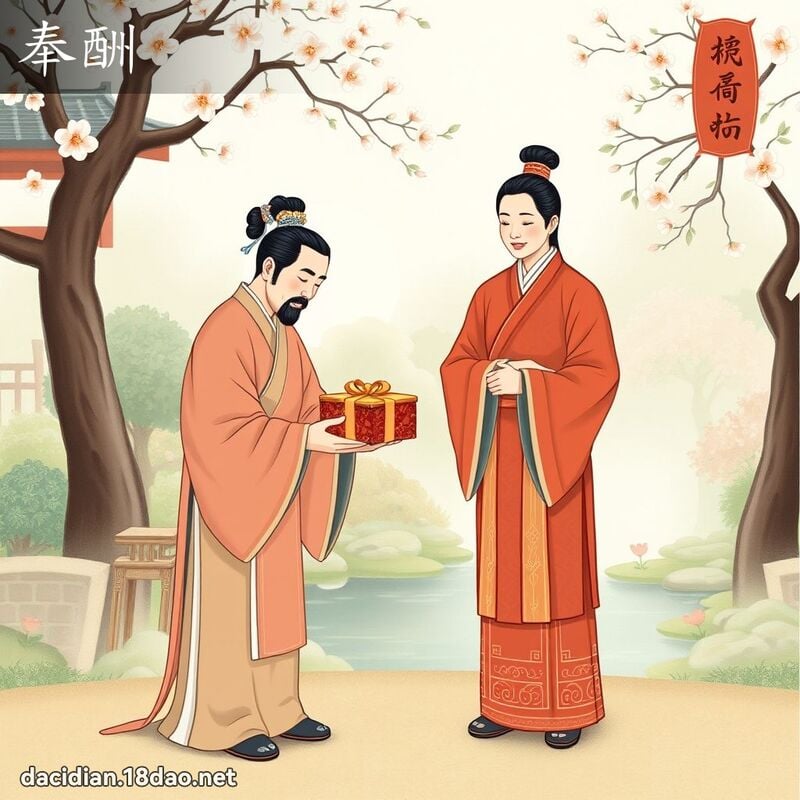 奉酬 - 國語大辭典配圖