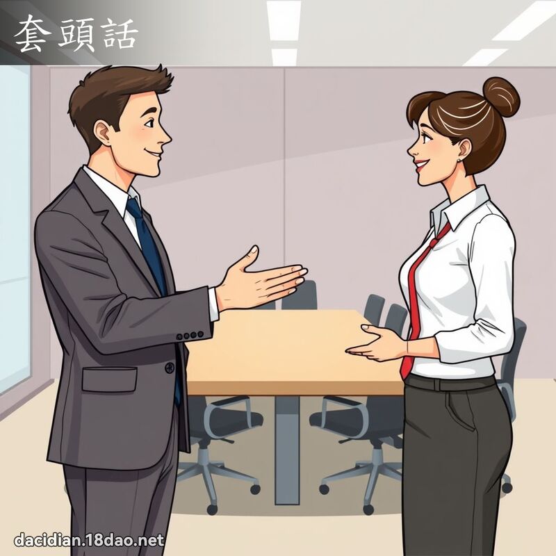 套头话 - 国语大辞典配图
