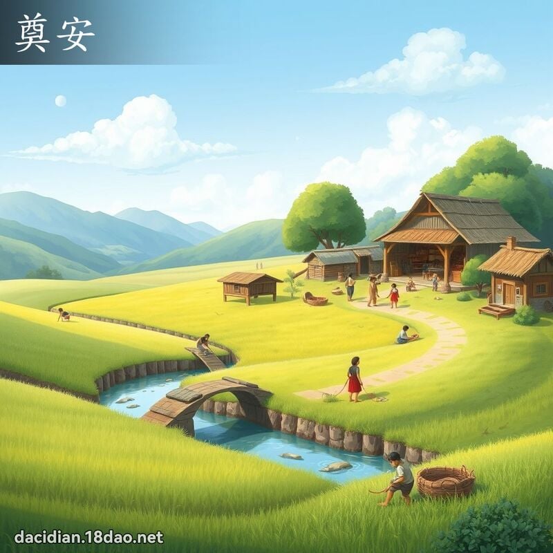 奠安 - 國語大辭典配圖