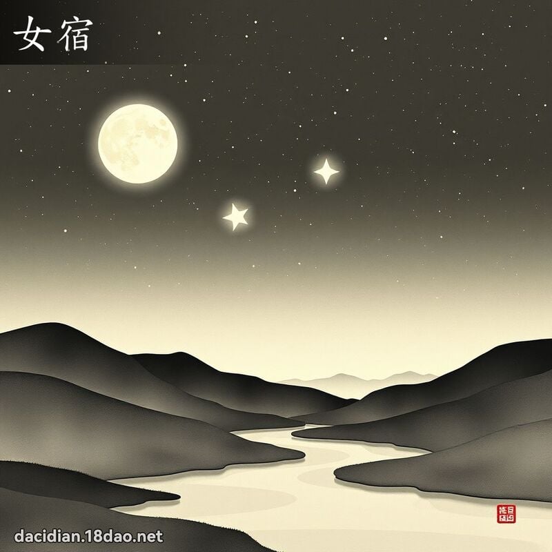 女宿 - 国语大辞典配图