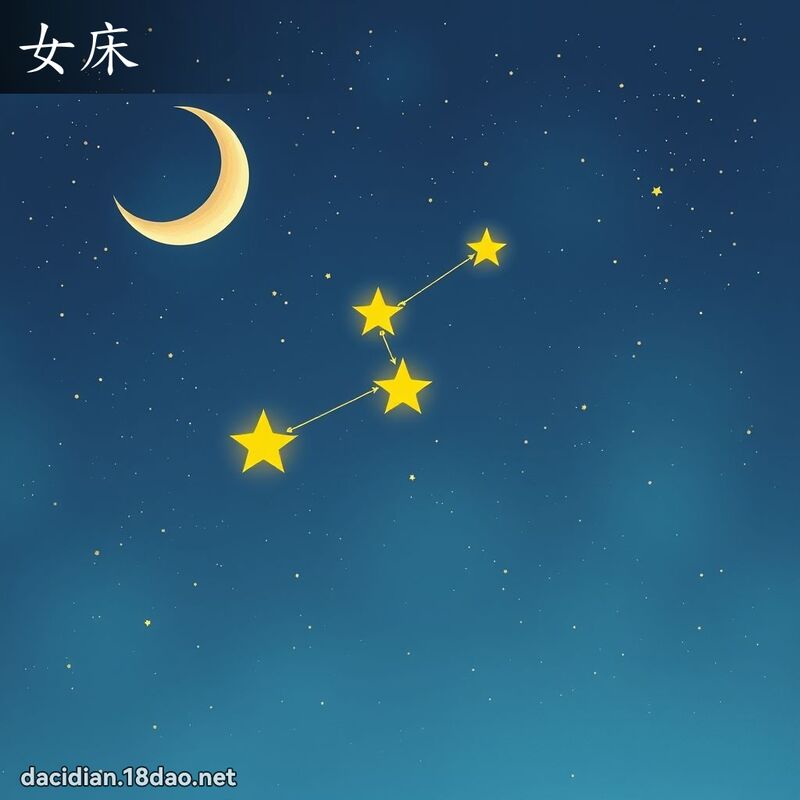 女床 - 國語大辭典配圖