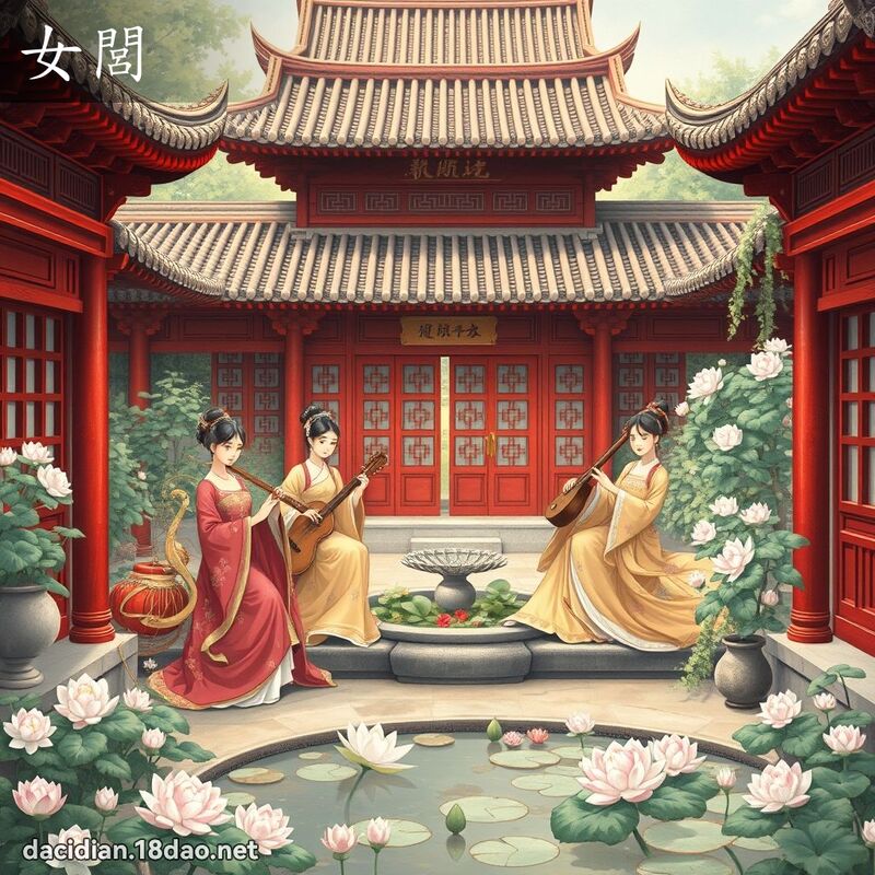 女閭 - 國語大辭典配圖