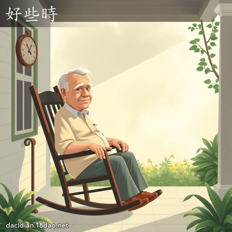 好些时 - 国语大辞典配图