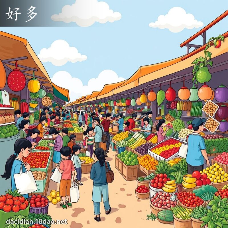 好多 - 国语大辞典配图
