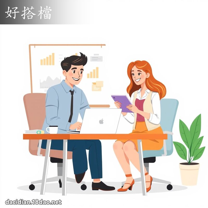 好搭檔 - 國語大辭典配圖