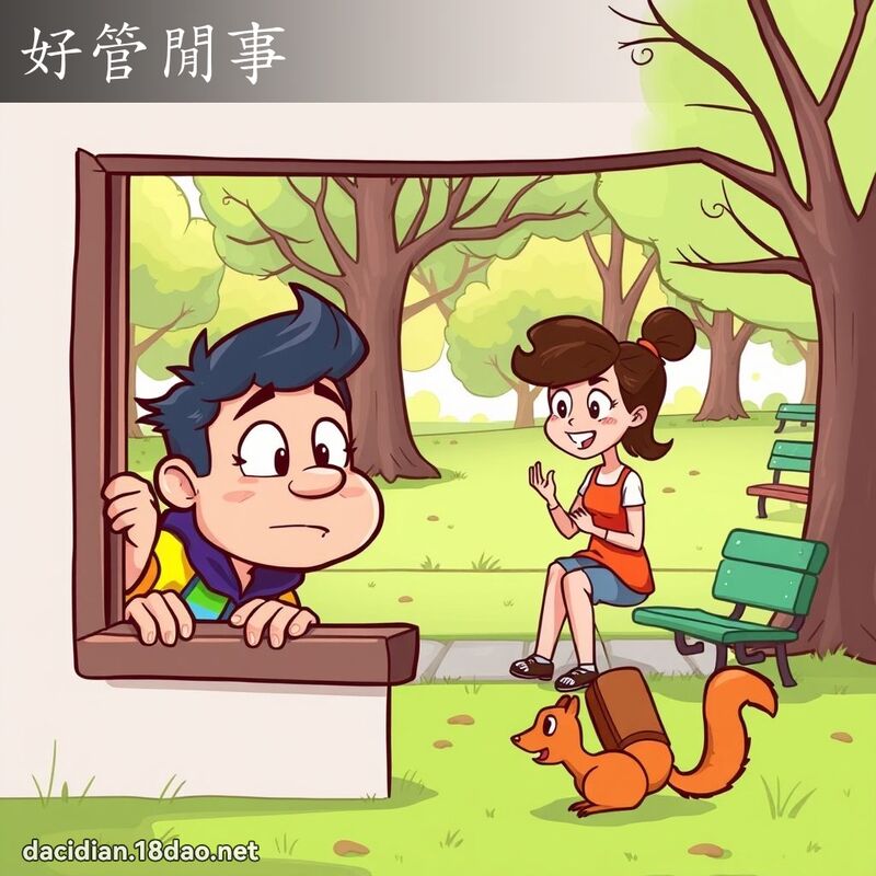 好管閒事 - 國語大辭典配圖