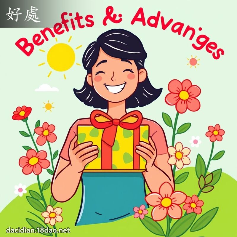 詞語: 好處 (多意詞)