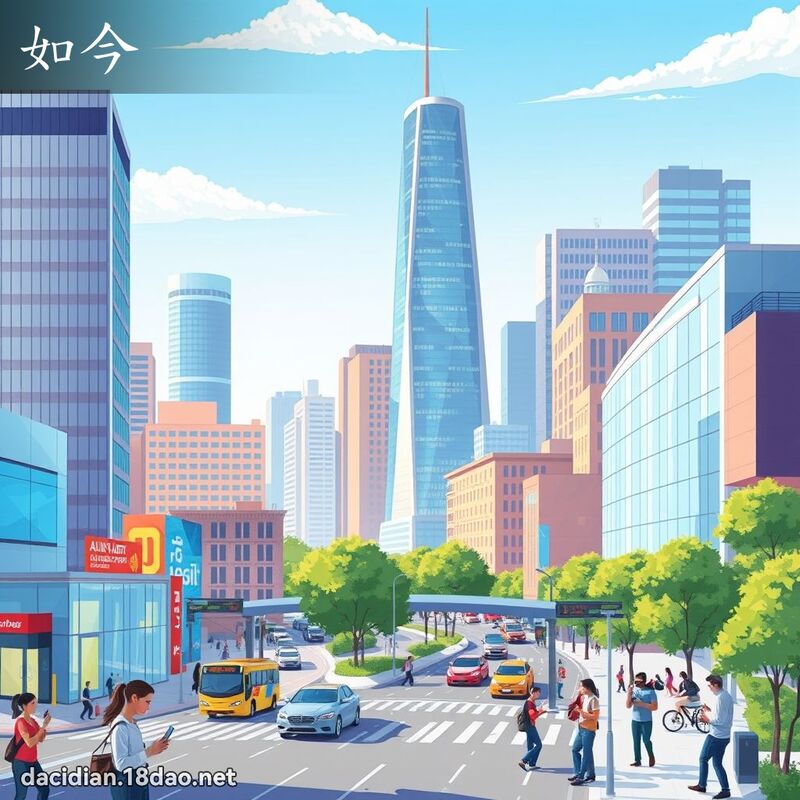 如今 - 国语大辞典配图