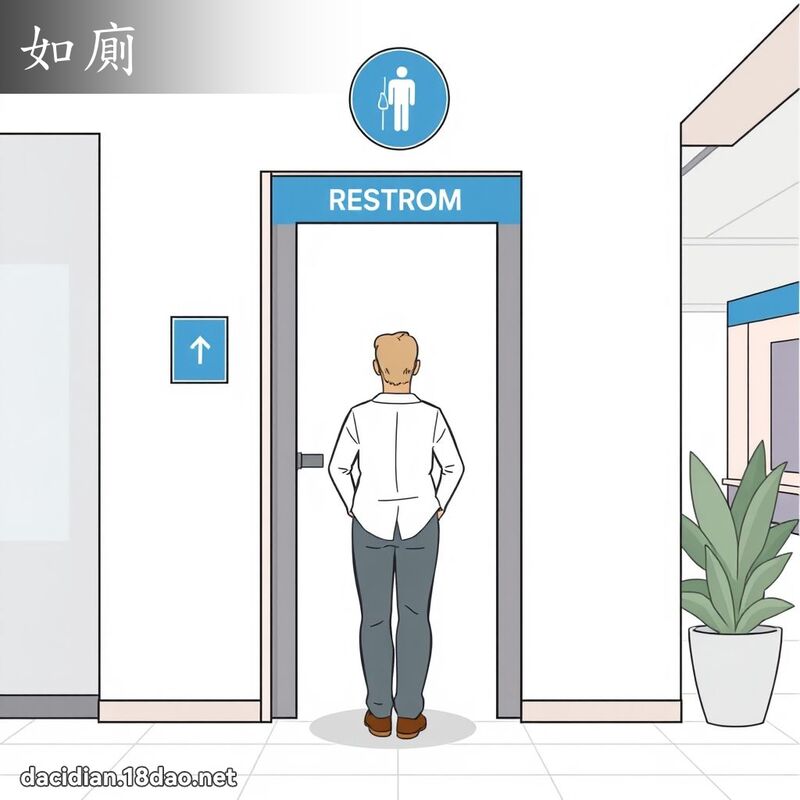 如廁 - 國語大辭典配圖