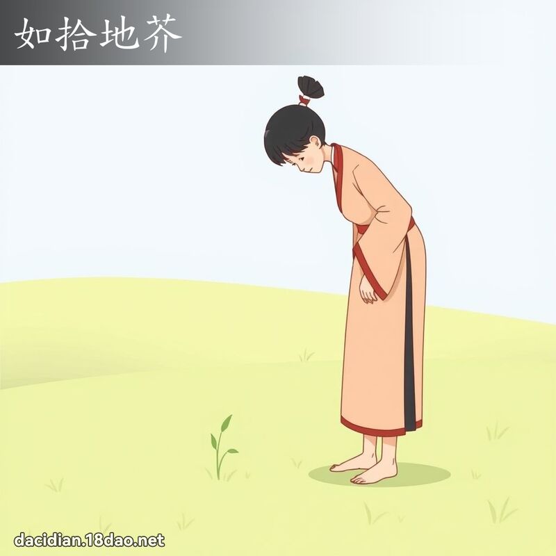 如拾地芥 - 國語大辭典配圖
