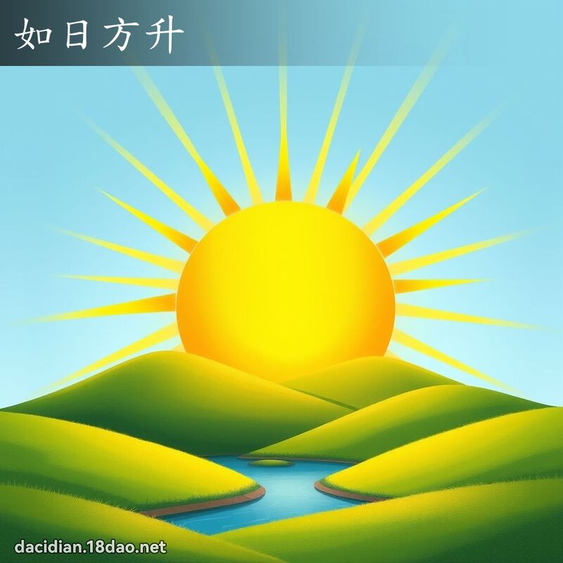 如日方升 - 國語大辭典配圖