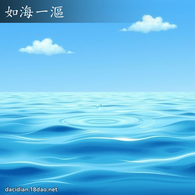 如海一漚 - 國語大辭典配圖