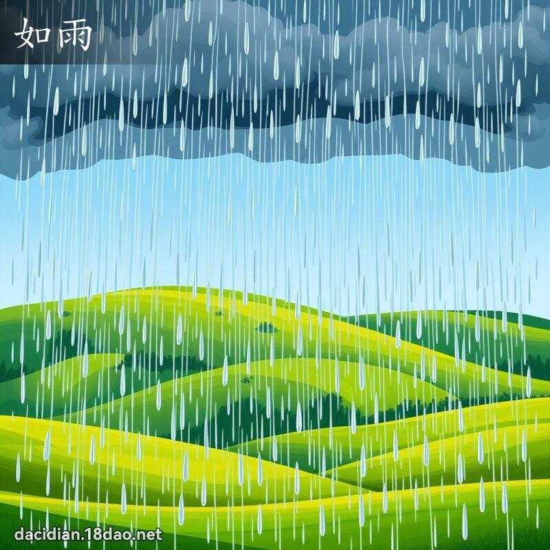 如雨 - 國語大辭典配圖