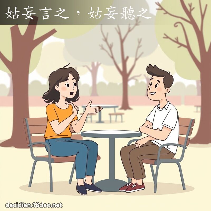 姑妄言之，姑妄聽之 - 國語大辭典配圖
