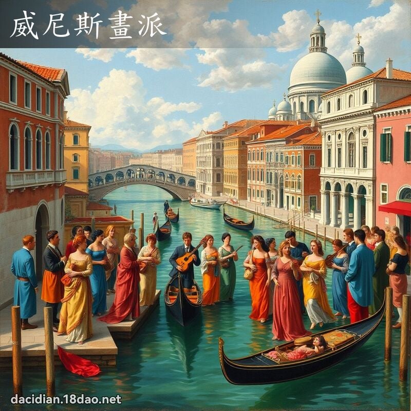 威尼斯画派 - 国语大辞典配图