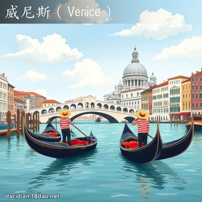 威尼斯（Venice） - 国语大辞典配图