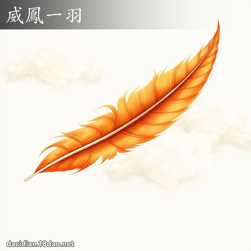 威鳳一羽 - 國語大辭典配圖