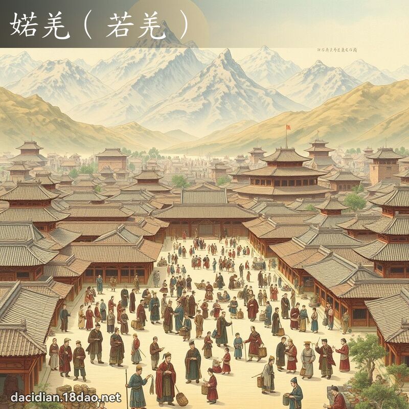 婼羌（若羌） - 国语大辞典配图