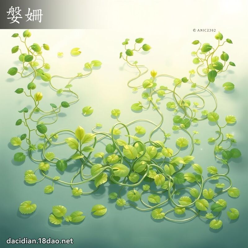 媻姍 - 國語大辭典配圖