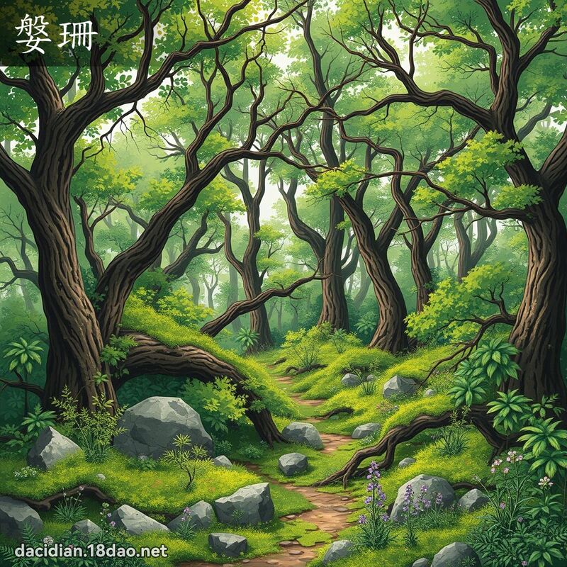 媻珊 - 國語大辭典配圖