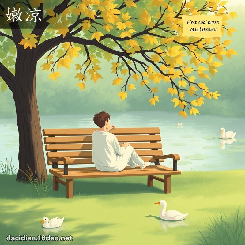 嫩涼 - 國語大辭典配圖