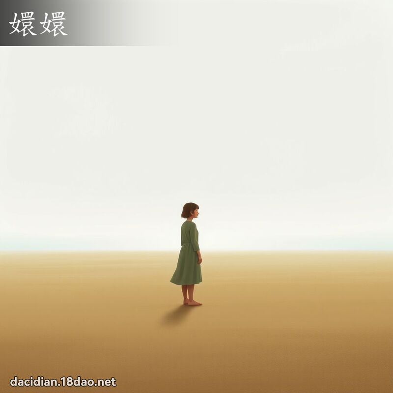 词语: 嬛嬛 (多意词)