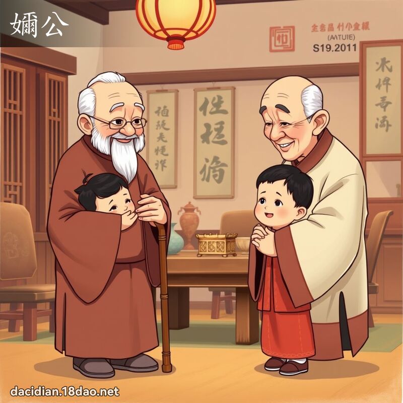 嬭公 - 國語大辭典配圖