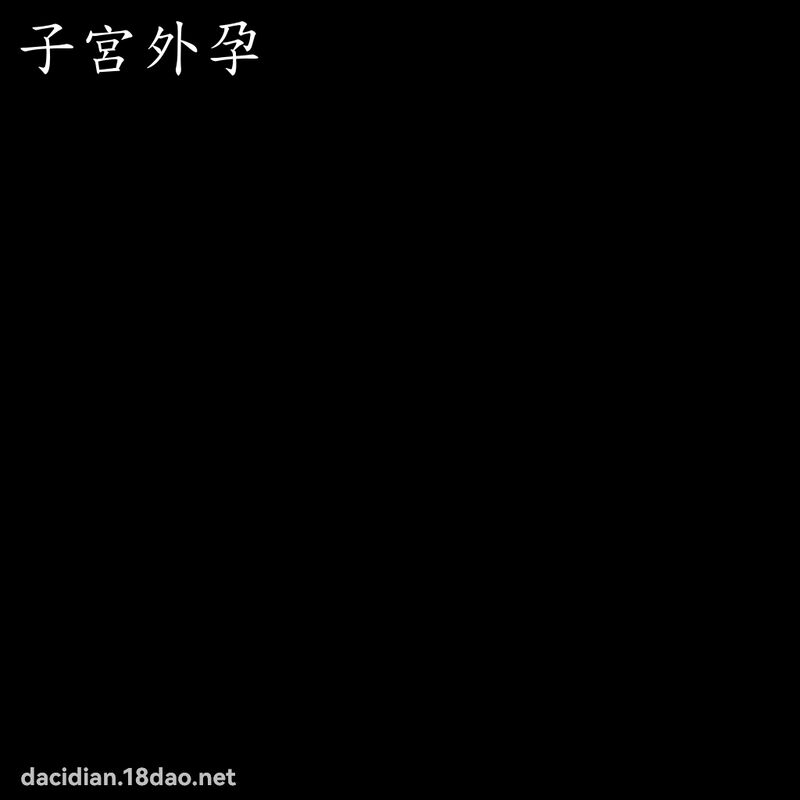 子宮外孕 - 國語大辭典配圖