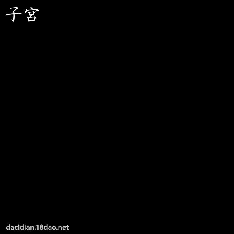 子宮 - 國語大辭典配圖