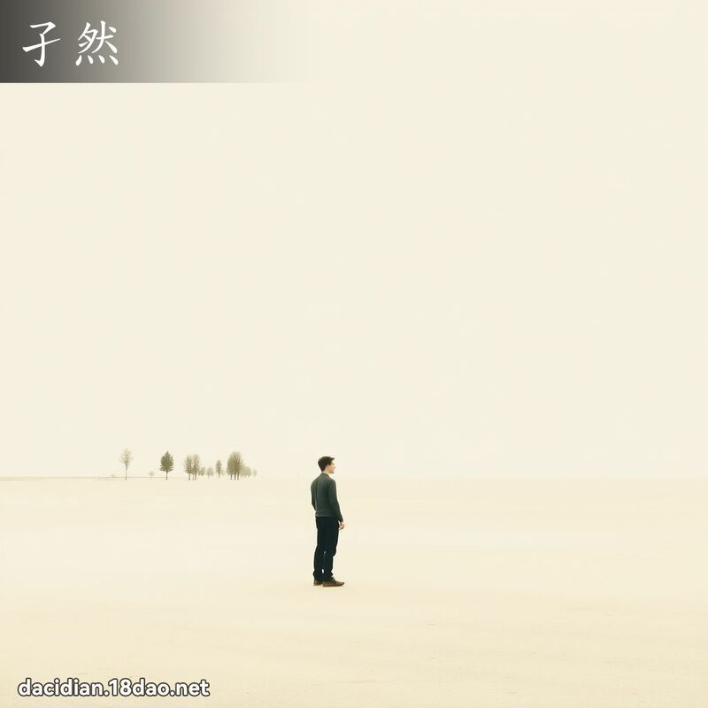 孑然 - 国语大辞典配图