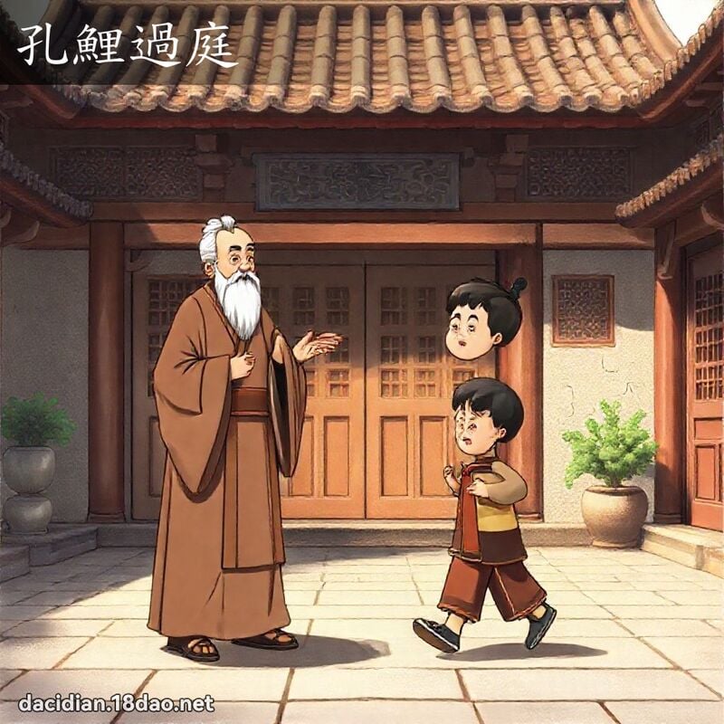 孔鲤过庭 - 国语大辞典配图