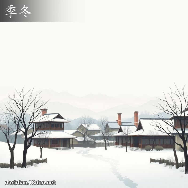 季冬 - 国语大辞典配图
