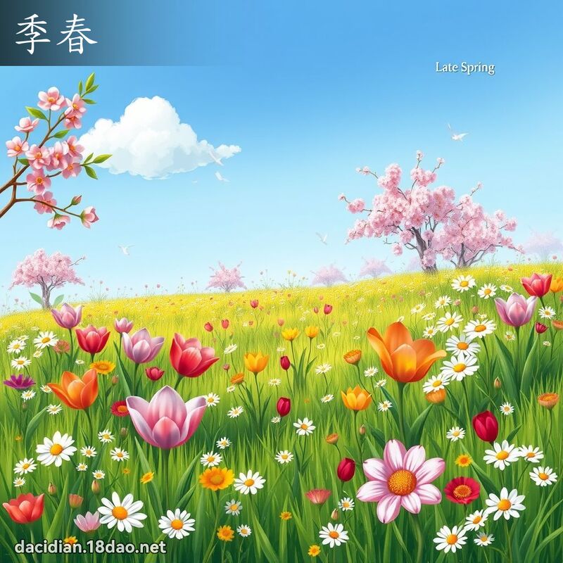 季春 - 国语大辞典配图