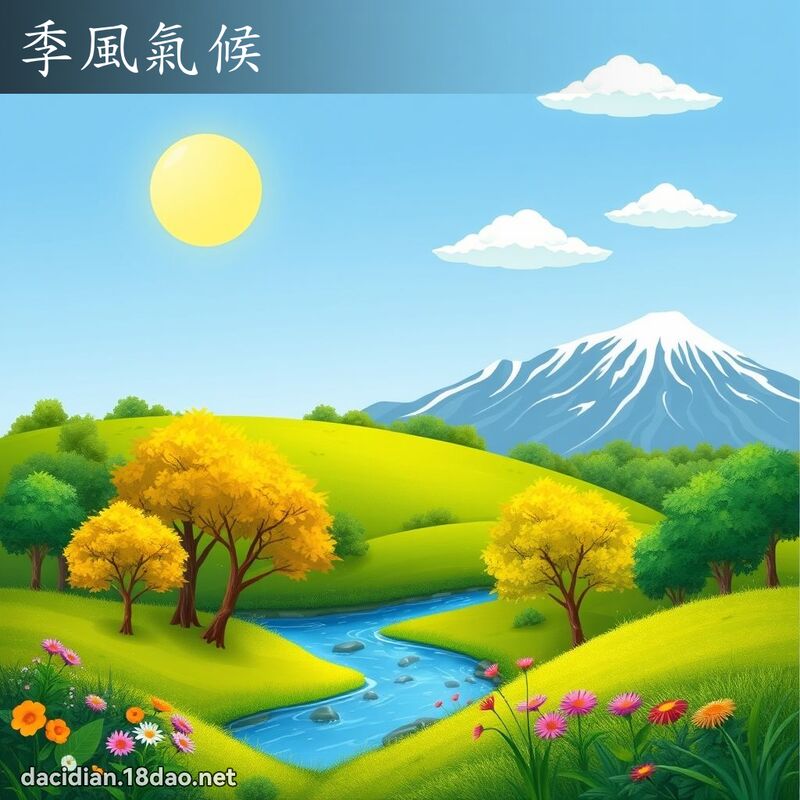 季風氣候 - 國語大辭典配圖