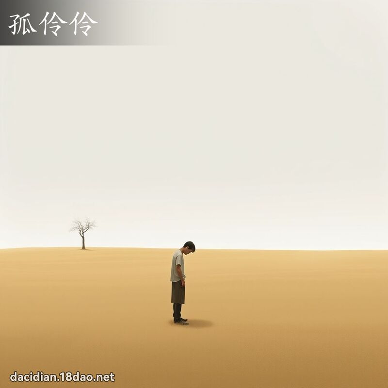 孤伶伶 - 国语大辞典配图