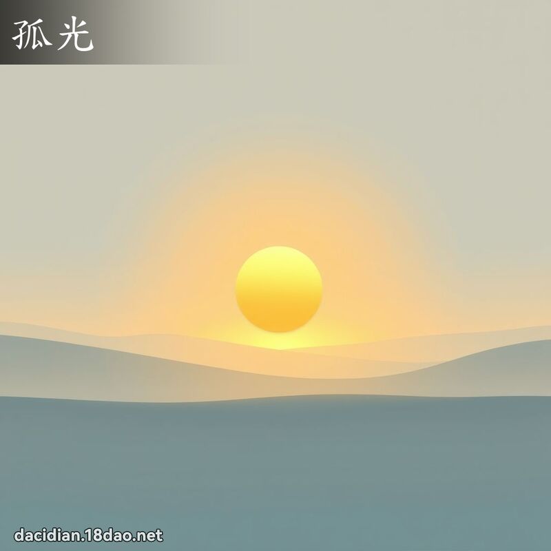 孤光 - 国语大辞典配图