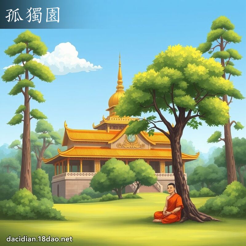 孤獨園 - 國語大辭典配圖