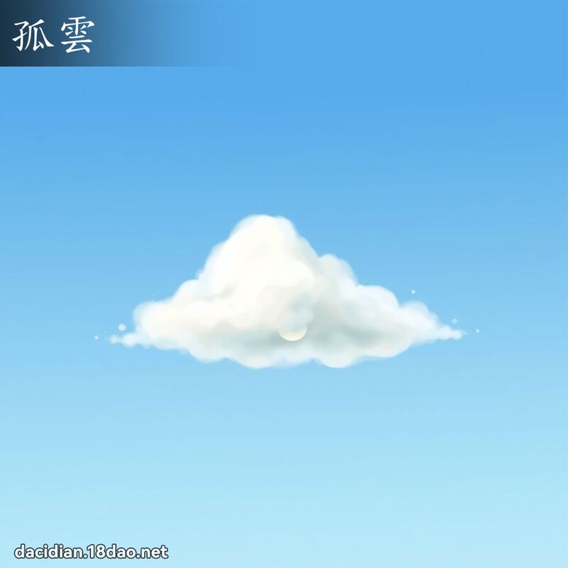 孤雲 - 國語大辭典配圖