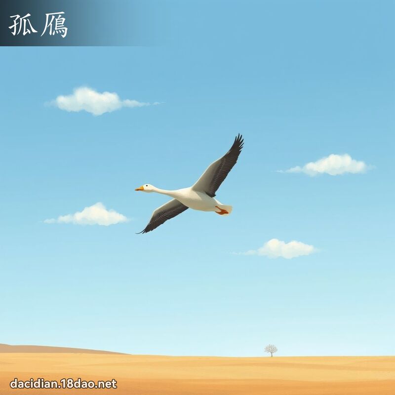 孤鴈 - 國語大辭典配圖