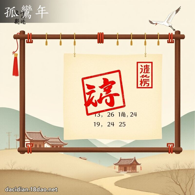 孤鸞年 - 国语大辞典配图