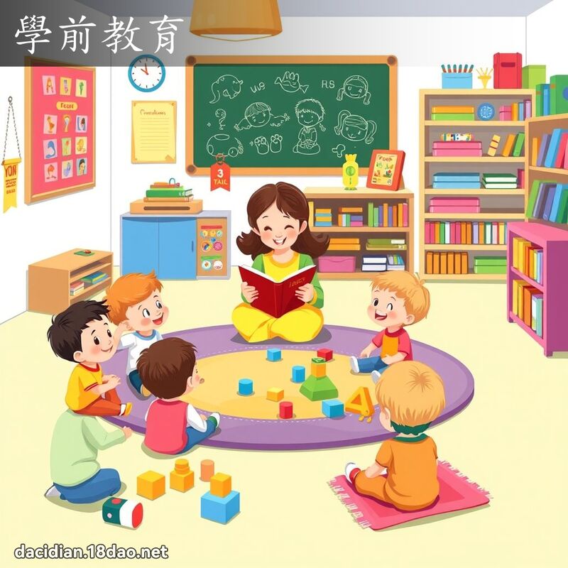 学前教育 - 国语大辞典配图
