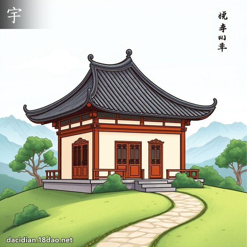 宇 - 國語大辭典配圖