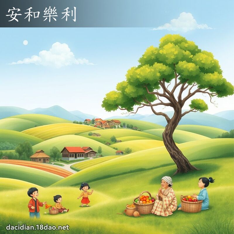 安和樂利 - 國語大辭典配圖