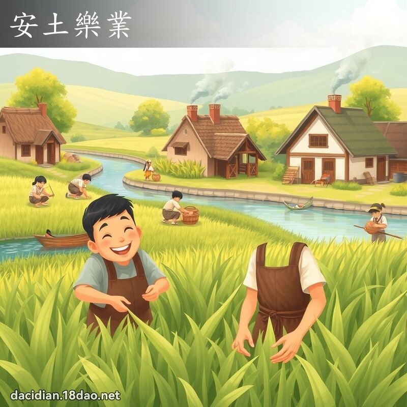 安土樂業 - 國語大辭典配圖
