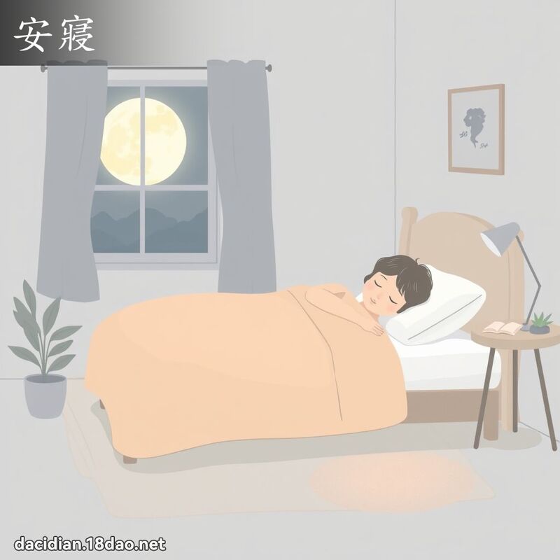 安寢 - 国语大辞典配图